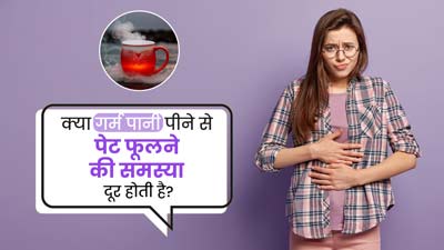 क्या गर्म पानी पीने से पेट फूलने की समस्या से छुटकारा मिल सकता है? जानें क्या कहते हैं एक्सपर्ट