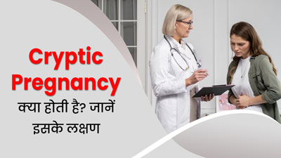 Cryptic Pregnancy में 9वें महीने तक भी नहीं दिखते प्रेग्नेंसी के लक्षण, जानें क्या है यह स्थिति?