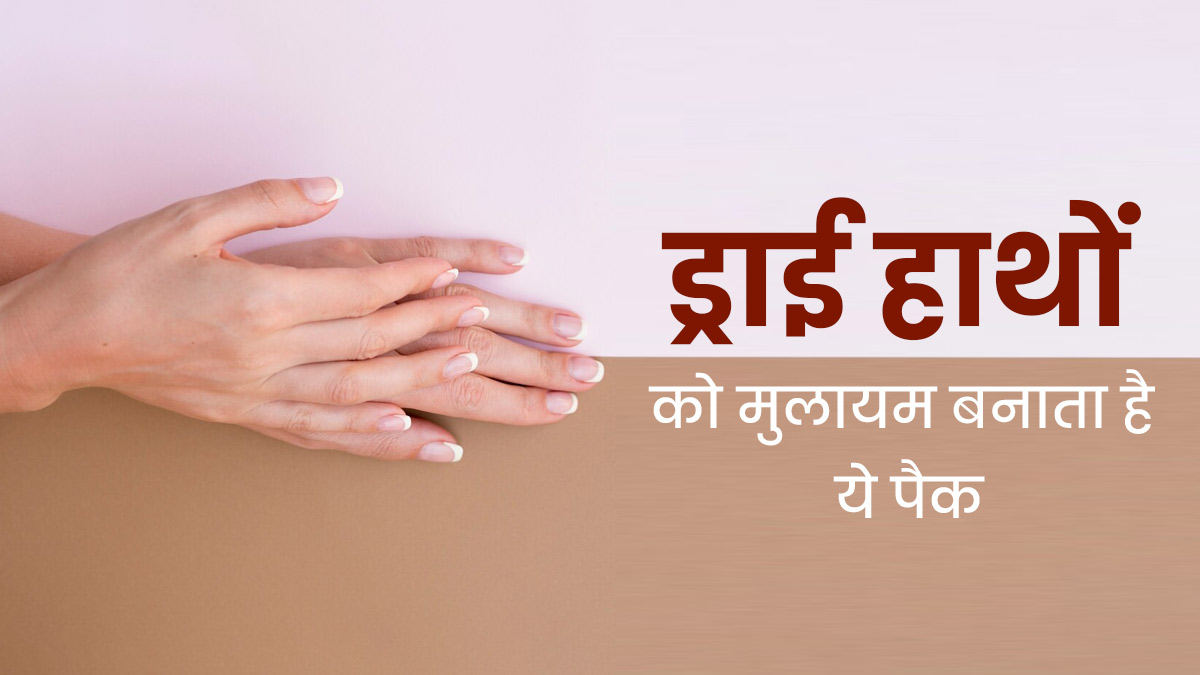 हाथों की रूखी त्वचा पर लगाएं कोकोआ बटर से बना यह पैक, स्‍क‍िन होगी मुलायम और बढ़ेगा ग्‍लो 