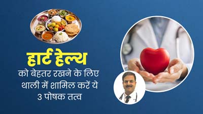 हार्ट हेल्थ को बेहतर रखने के लिए थाली में शामिल करें प्रोटीन समेत ये 3 पोषक तत्व, जानें इनकी सही मात्रा