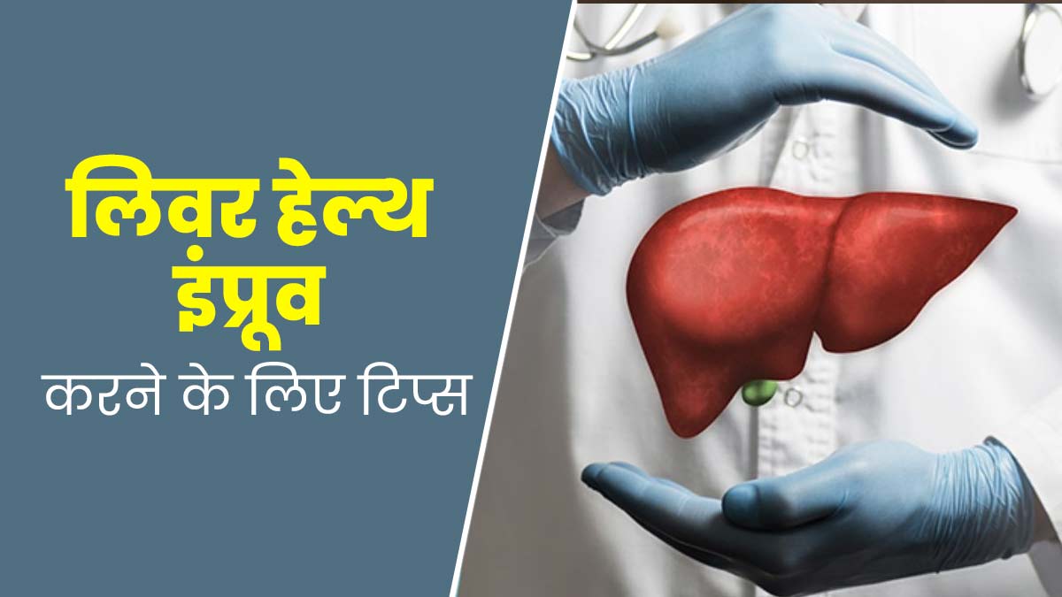 लिवर हेल्थ इंप्रूव करने के लिए अपनाएं डाइट और लाइफस्टाइल से जुड़े ये टिप्स, जानें एक्सपर्ट से  