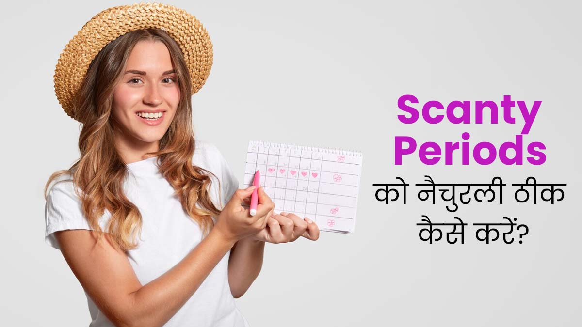 Scanty Periods: पीरियड्स में 1-2 दिन ही होती है ब्लीडिंग, तो अपनाएं ये 5 नेचुरल तरीके