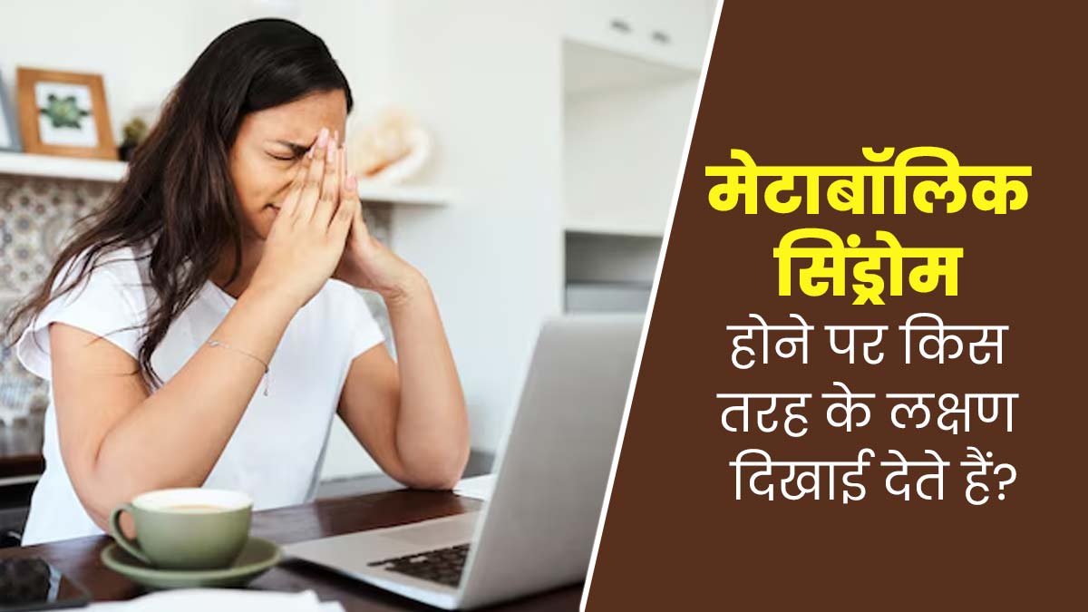 मेटाबॉलिक सिंड्रोम की वजह से बढ़ता है कई गंभीर बीमारियों का जोखिम, जानें इसके लक्षण 