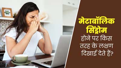 मेटाबॉलिक सिंड्रोम की वजह से बढ़ता है कई गंभीर बीमारियों का जोखिम, जानें इसके लक्षण 