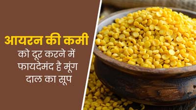 आयरन की कमी होने पर डाइट में शामिल करें मूंग दाल सूप, जानें इसके फायदे और बनाने का तरीका
