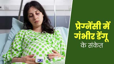 प्रेग्नेंसी में डेंगू होने पर इन 9 लक्षणों को बिलकुल न करें नजरअंदाज, घातक हो सकती है समस्या