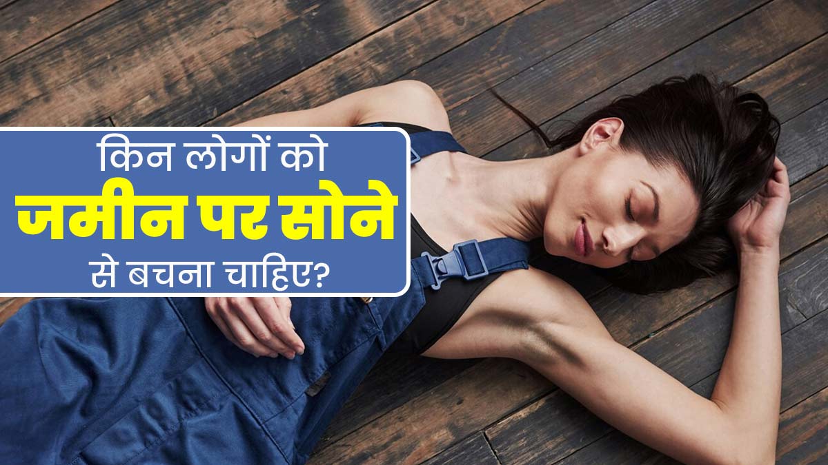 इन लोगों को जमीन पर सोने से करना चाहिए परहेज, वरना बढ़ सकती है दिक्कत