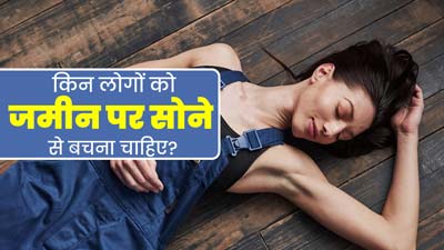 इन लोगों को जमीन पर सोने से करना चाहिए परहेज, वरना बढ़ सकती है दिक्कत