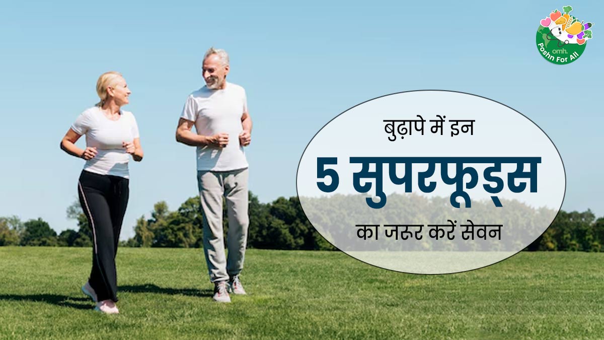 60 की उम्र के बाद डाइट में शामिल करें ये 5 सुपरफूड्स, हड्डियां बनेंगी मजबूत और हार्ट हेल्थ में होगा सुधार