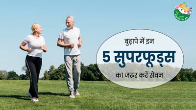 60 की उम्र के बाद डाइट में शामिल करें ये 5 सुपरफूड्स, हड्डियां बनेंगी मजबूत और हार्ट हेल्थ में होगा सुधार