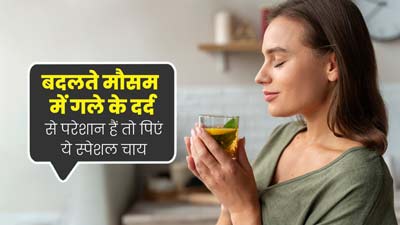 बदलते मौसम में गले के दर्द से परेशान हैं तो पिएं ये स्पेशल चाय,  तुरंत मिलेगी राहत 