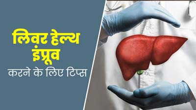 लिवर हेल्थ इंप्रूव करने के लिए अपनाएं डाइट और लाइफस्टाइल से जुड़े ये टिप्स, जानें एक्सपर्ट से  
