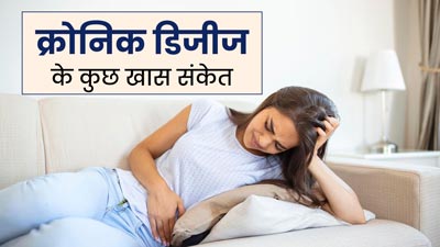 सामान्य लगने वाले ये 14 लक्षण हो सकते हैं क्रोनिक डिजीज के संकेत, न करें नजरअंदाज