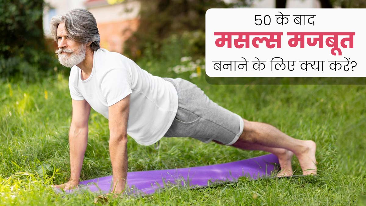 50 की उम्र के बाद मसल्स बनाने के लिए क्या करें? एक्सपर्ट से जानें 