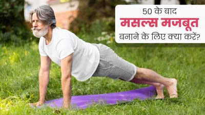 50 की उम्र के बाद मसल्स बनाने के लिए क्या करें? एक्सपर्ट से जानें 