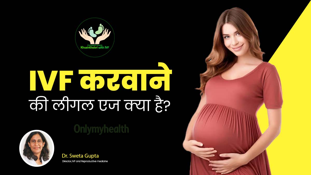 Khushkhabri with IVF: भारत में आईवीएफ करवाने की लीगल एज क्या है? जानें एक्सपर्ट से IVF से जुड़ी कानूनी बातें
