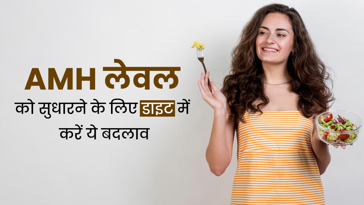 अंडाशय में अंड़ों की संख्या बताता है AMH लेवल, जानें इसे सुधारने के लिए डाइट टिप्स
