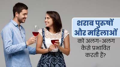 पुरुषों और महिलाओं की सेहत को अलग-अलग तरह से प्रभावित करता है शराब, जानें कैसे?