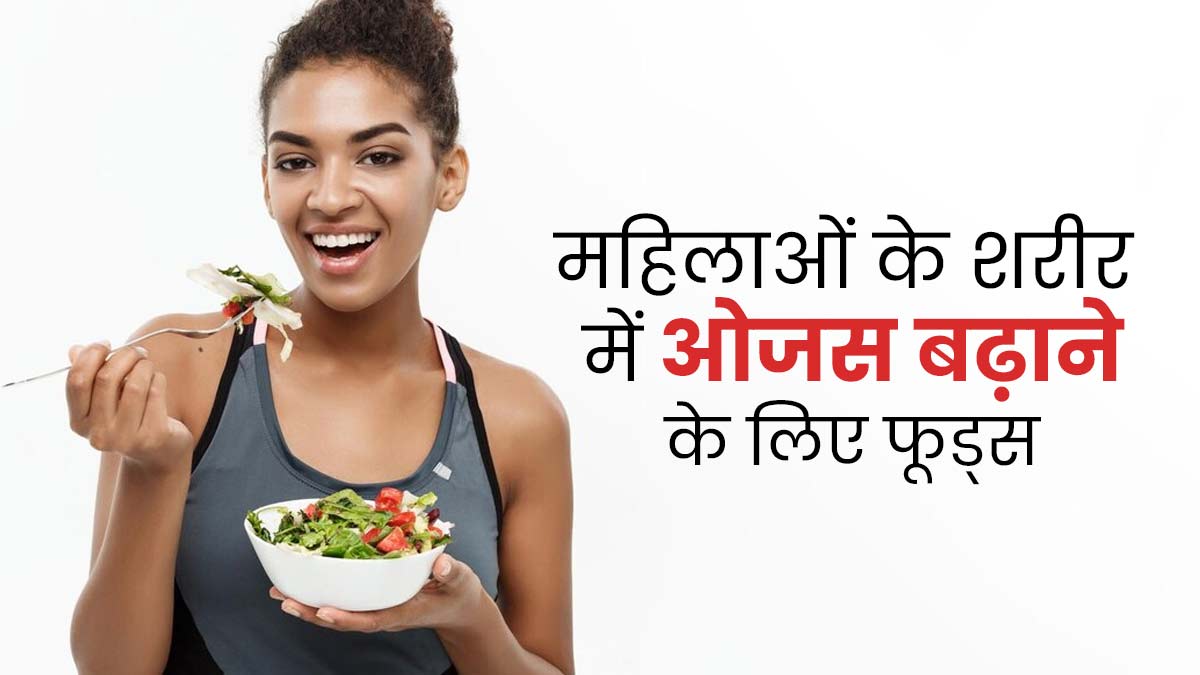 35 की उम्र के बाद ओजस (शरीर में शक्ति) बढ़ाने के लिए महिलाएं खाएं ये 5 फूड्स