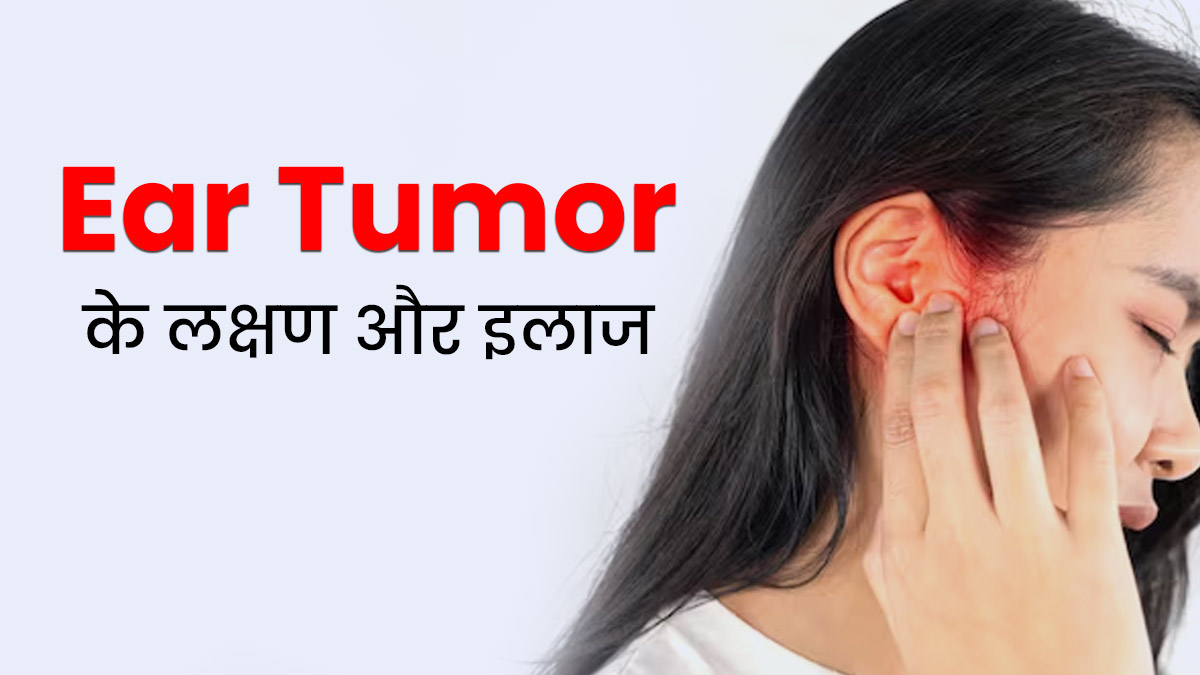 लंबे समय से हो रहे कान दर्द को न करें नजरअंदाज, हो सकता है Ear Tumor का लक्षण, जानें इसका इलाज भी