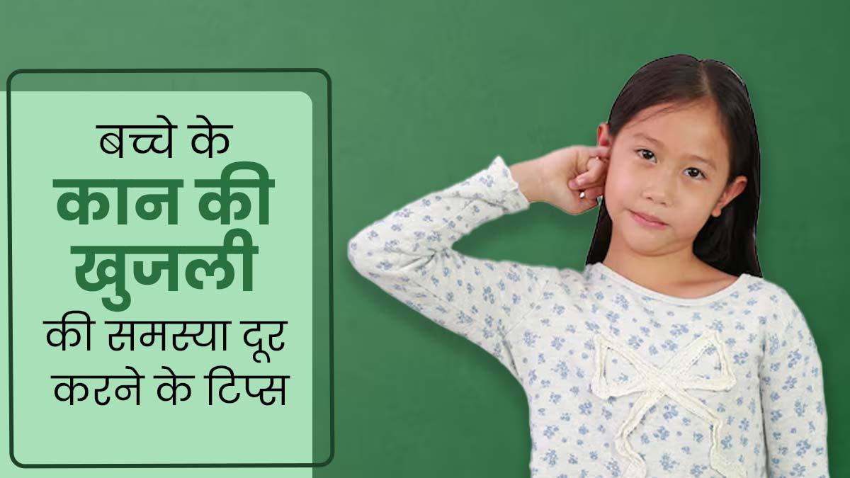 बच्चे को बार-बार हो रही है कान में खुजली, राहत के लिए अपनाएं ये 4 घरेलू उपाय