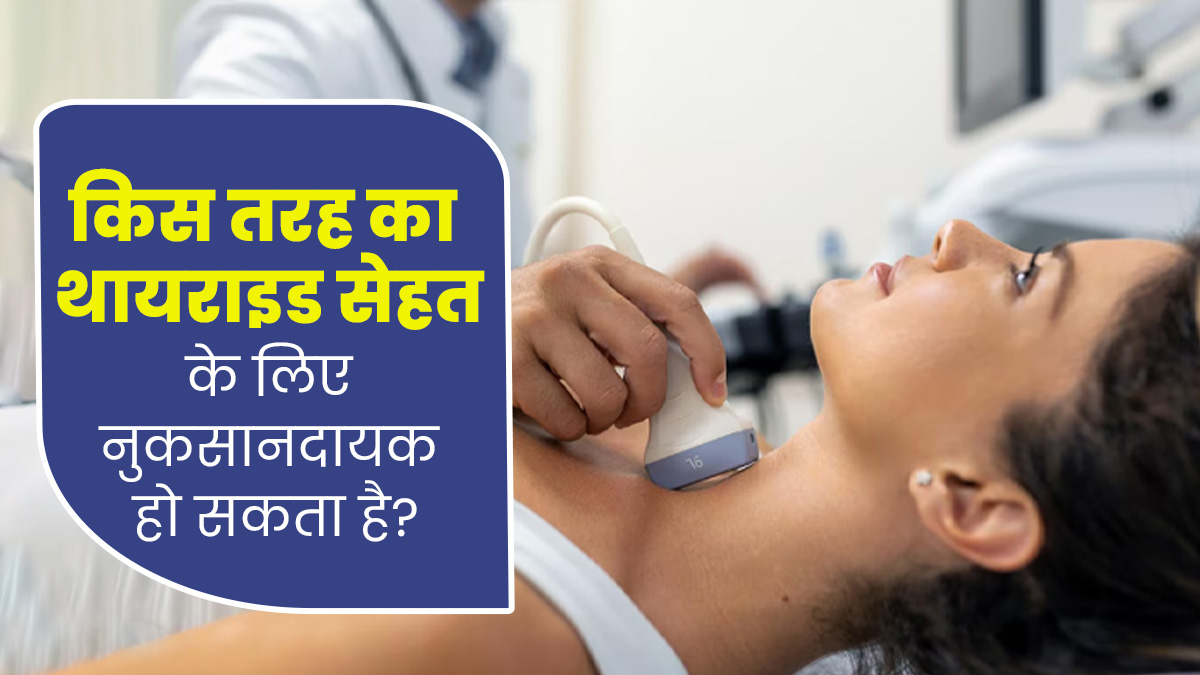 Hypothyroidism or Hyperthyroidism: कौन-सा थायराइड होता है ज्यादा खतरनाक? एक्सपर्ट से जानें