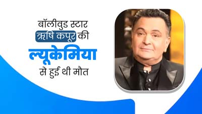 बॉलीवुड स्टार ऋषि कपूर की ल्यूकेमिया से हुई थी मौत, डॉक्टर से जानें कब जानलेवा बनता है यह ब्लड कैंसर?