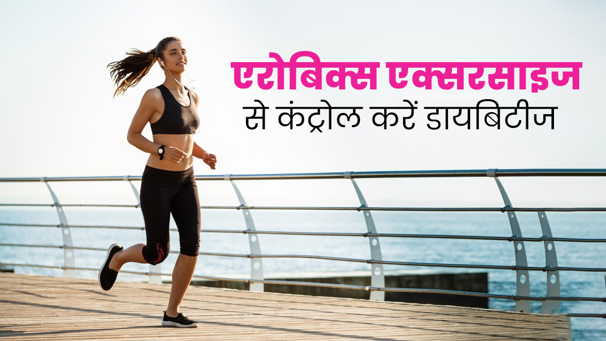 डायबिटीज में नहीं घट रहा ब्‍लड शुगर, तो आज से करें ये 3 एरोब‍िक एक्‍सरसाइज 