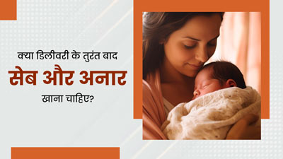डिलीवरी के तुरंत बाद सेब और अनार खाना चाहिए या नहीं? एक्सपर्ट से जानें सही सलाह