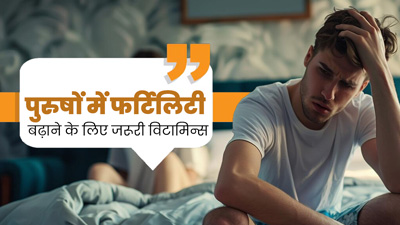 फर्टिलिटी बढ़ाने के लिए पुरुष जरूर करें इन 5 विटामिन्स का सेवन, जानें इनके नेचुरल सोर्स 
