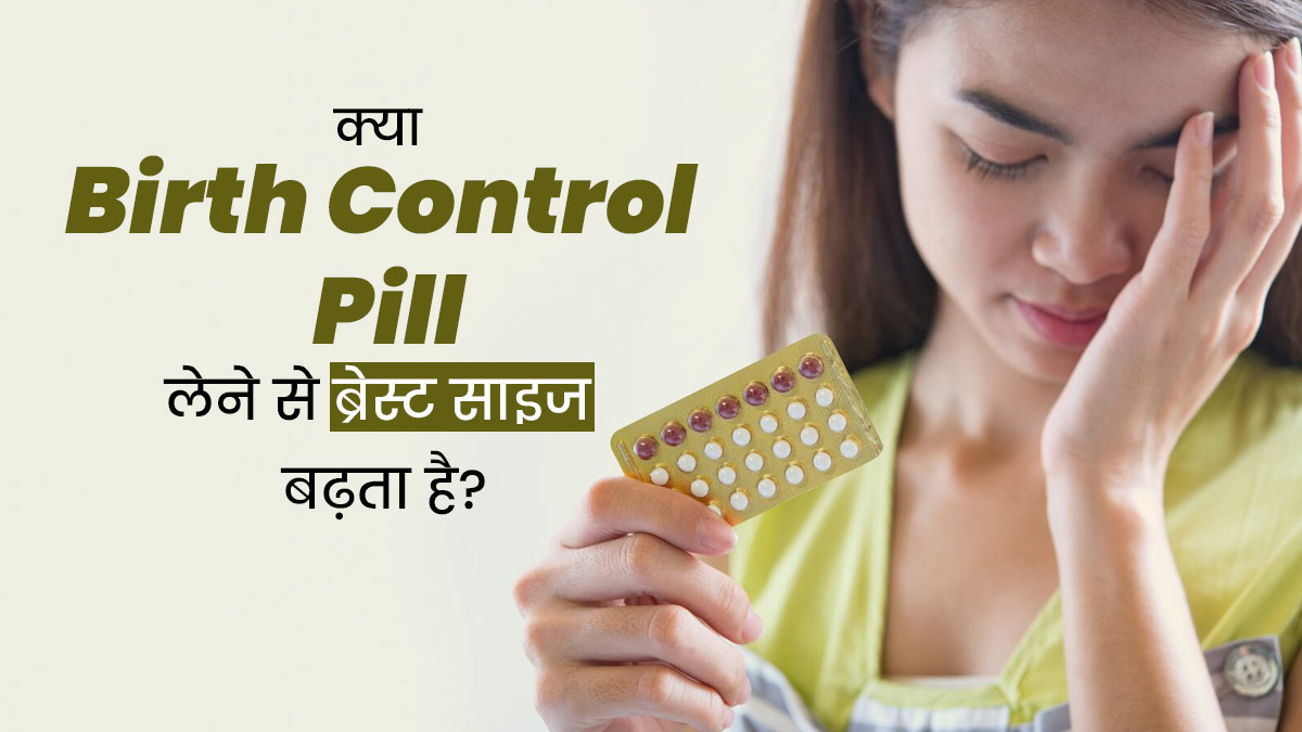 क्या बर्थ कंट्रोल पिल लेने से ब्रेस्ट साइज बढ़ सकता है? एक्सपर्ट से जानें