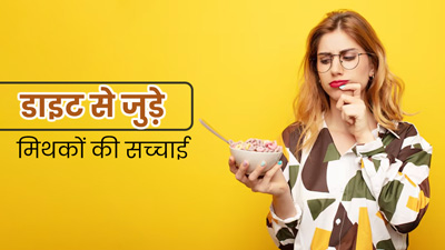 National Nutrition Week 2024: डाइट से जुड़े इन 5 मिथकों पर आप भी करते हैं भरोसा? जानें इनकी सच्चाई