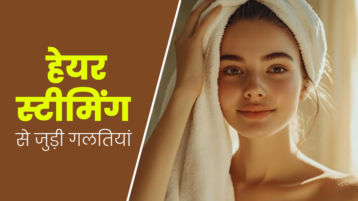 बालों को स्टीम करते समय बिलकुल न करें ये 5 गलतियां, हो सकती है हेयर फॉल की समस्या