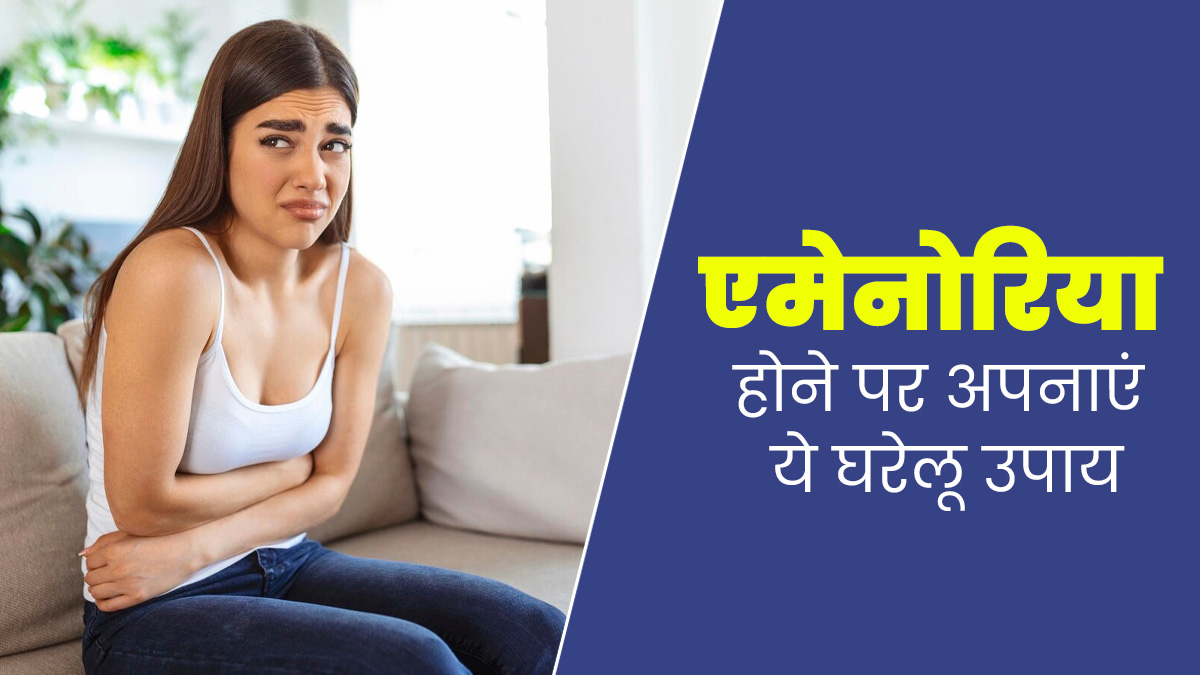 एमेनोरिया (पीरियड्स न आना) की समस्या दूर करने के लिए अपनाएं ये 5 घरेलू उपाय