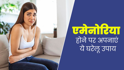 एमेनोरिया (पीरियड्स न आना) की समस्या दूर करने के लिए अपनाएं ये 5 घरेलू उपाय
