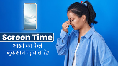 फोन या लैपटॉप का करते हैं ज्यादा इस्तेमाल? जानें स्क्रीन टाइम आंखों को कैसे पहुंचाता है नुकसान