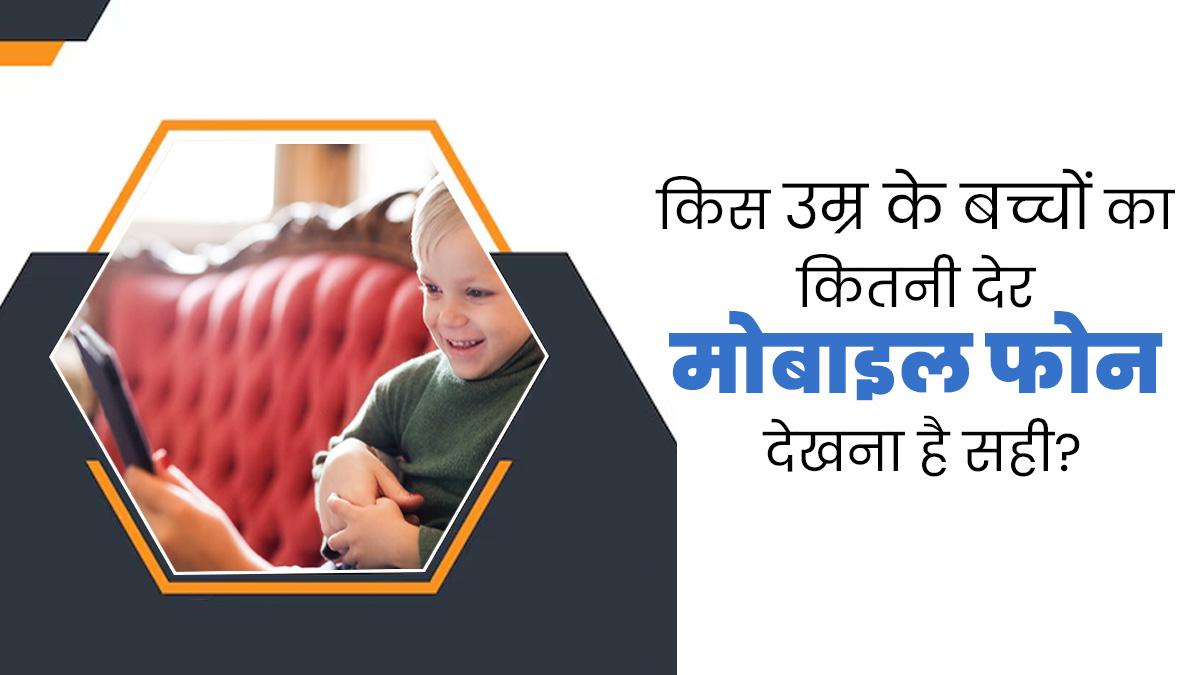 बच्चों को नुकसान पहुंचा रहा है स्मार्टफोन, जानें किस उम्र के बच्चों को कितनी देर तक दिखाना चाहिए फोन?