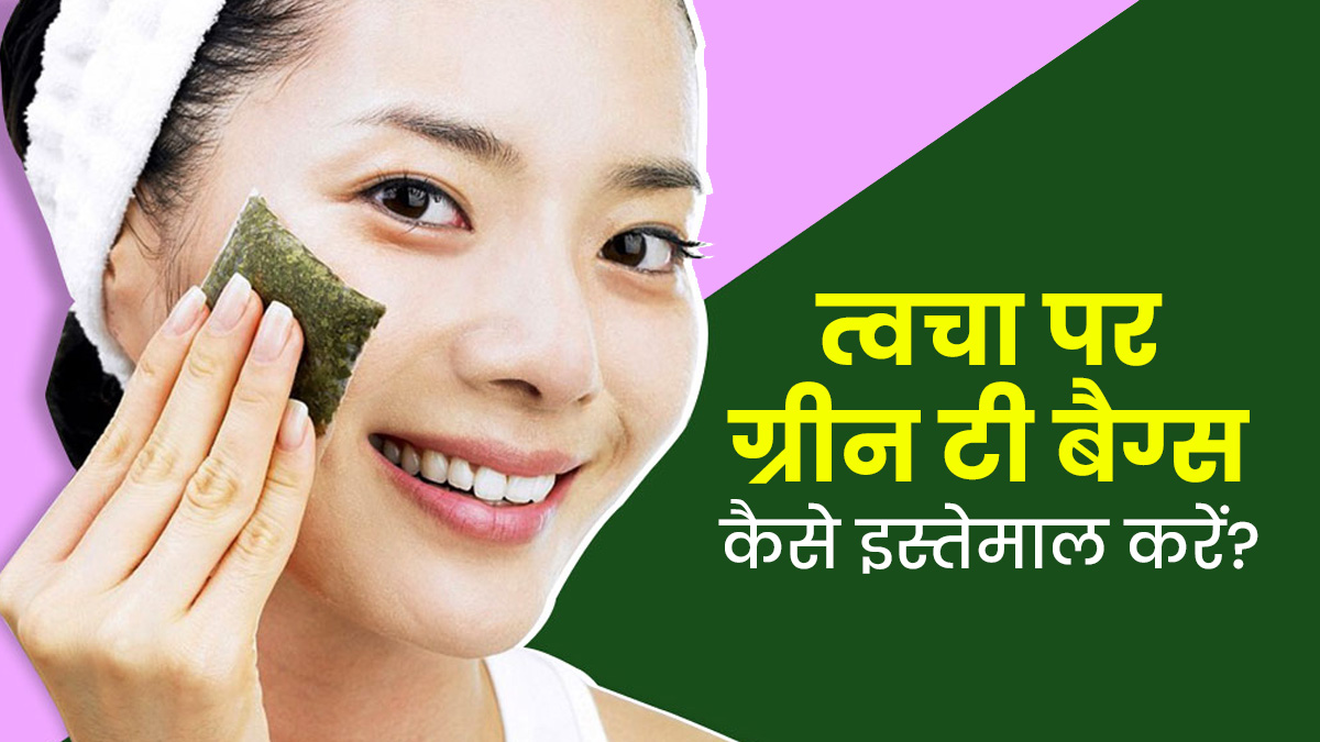 त्वचा पर इन 5 तरीकों से इस्तेमाल करें ग्रीन टी बैग, आएगा नेचुरल ग्लो