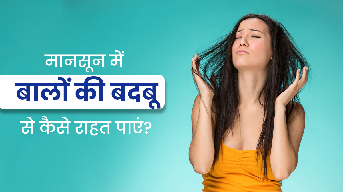 मानसून में बालों से आती है बदबू, समस्या दूर करने के लिए अपनाएं ये 4 घरेलू उपाय