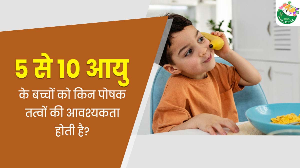 National Nutrition Week: 5 से 10 साल की उम्र के बच्चों के लिए जरूरी हैं ये 5 पोषक तत्व, जानें इनके बेस्ट सोर्स