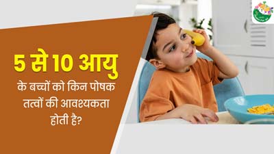 National Nutrition Week: 5 से 10 साल की उम्र के बच्चों के लिए जरूरी हैं ये 5 पोषक तत्व, जानें इनके बेस्ट सोर्स
