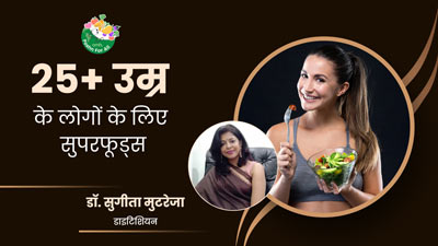 25+ उम्र के लोग डाइट में शामिल करें ये 5 फूड्स, शरीर में बढ़ेगी एनर्जी और स्ट्रेस होगा कम