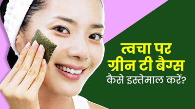 त्वचा पर इन 5 तरीकों से इस्तेमाल करें ग्रीन टी बैग, आएगा नेचुरल ग्लो