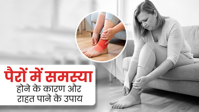पैरों में दर्द या झनझनाहट जैसी समस्याएं क्यों होती हैं? जानें राहत पाने के आसान उपाय