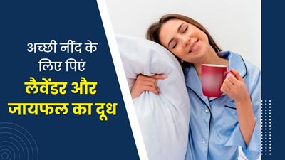 अच्छी नींद के लिए रात को सोते समय पिएं लैवेंडर के फूल और जायफल का दूध, मिलेगा फायदा