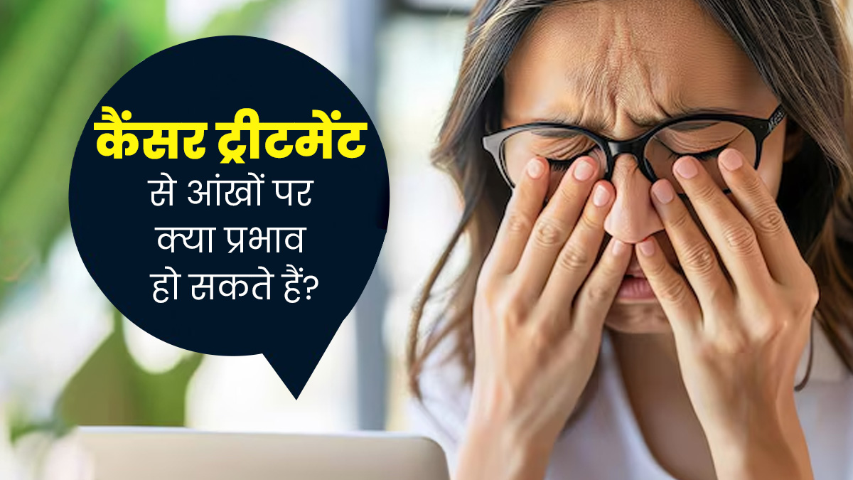 कैंसर के इलाज के दौरान आंखों पर क्या असर पड़ता है? डॉक्टर से जानें