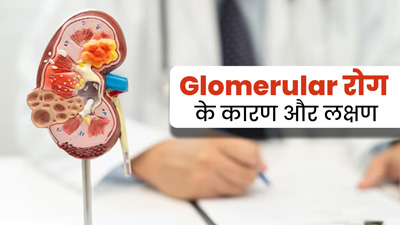 Glomerular रोग होने पर किडनी खून को नहीं कर पाती है फिल्टर, जानें इसके कारण और लक्षण  