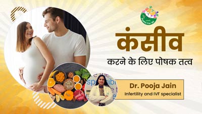 कंसीव करने की प्लानिंग कर रहे कपल्स डाइट में शामिल करें ये 5 पोषक तत्व, मिलेगा फायदा