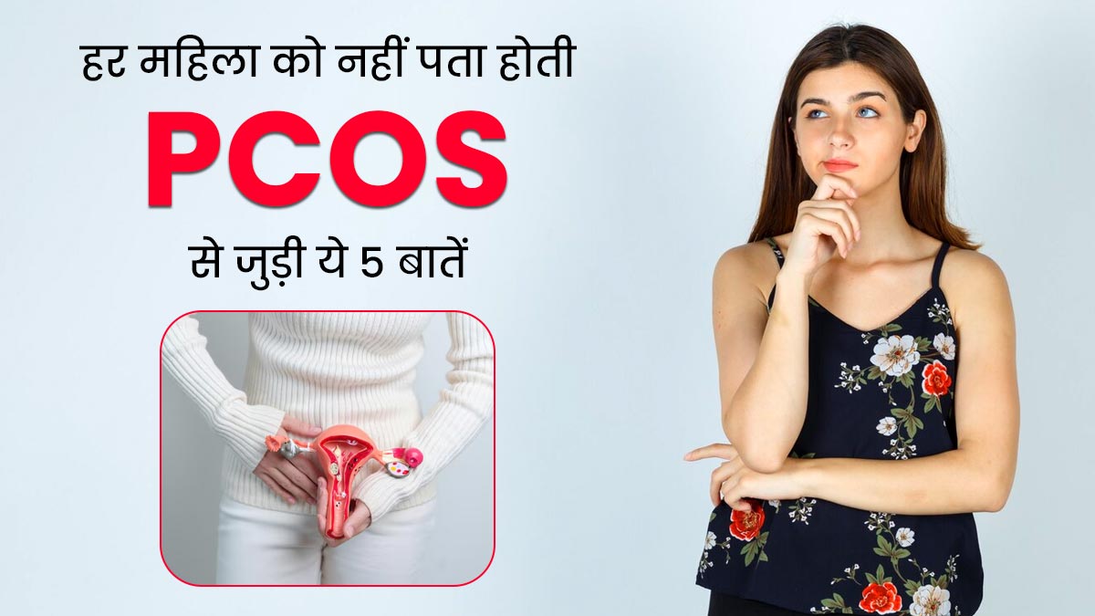 PCOS से जुड़ी ये 5 जरूरी बातें अधिकतर महिलाओं को नहीं होतीं पता, जानें इनके बारे में