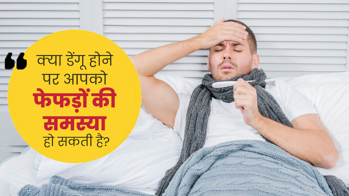 क्या डेंगू होने पर फेफड़ों में पानी भर जाता है? डॉक्टर से जानें